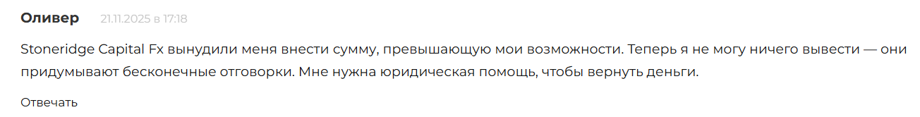 Stoneridge Capital Fx: отзывы о «надёжном глобальном брокере» или очередном рискованном проекте?