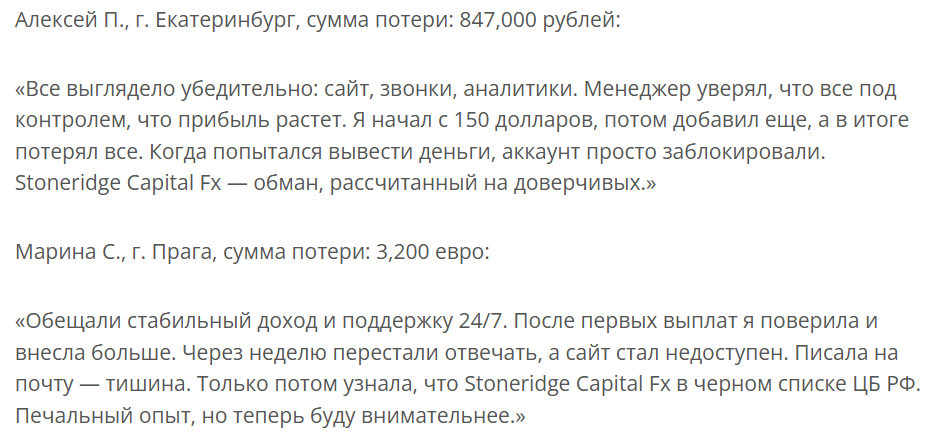 Stoneridge Capital Fx: отзывы о «надёжном глобальном брокере» или очередном рискованном проекте?