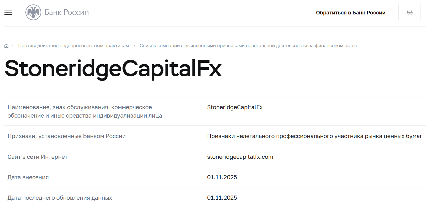 Stoneridge Capital Fx: отзывы о «надёжном глобальном брокере» или очередном рискованном проекте?