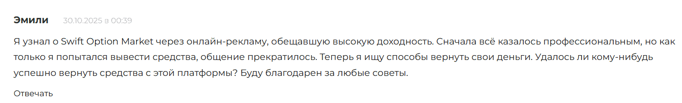 Swift Option Market — отзывы и разбор. Опасный брокер с признаками мошенничества