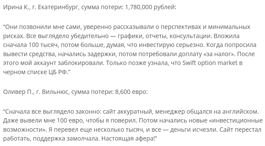Swift Option Market — отзывы и разбор. Опасный брокер с признаками мошенничества