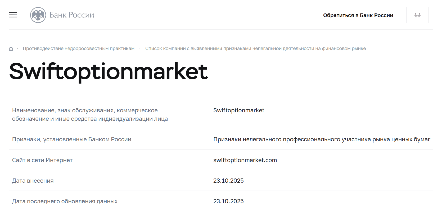 Swift Option Market — отзывы и разбор. Опасный брокер с признаками мошенничества