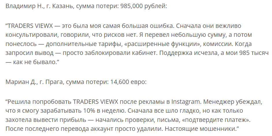 TRADERS VIEWX: подробный разбор с отзывами и признаками мошенничества