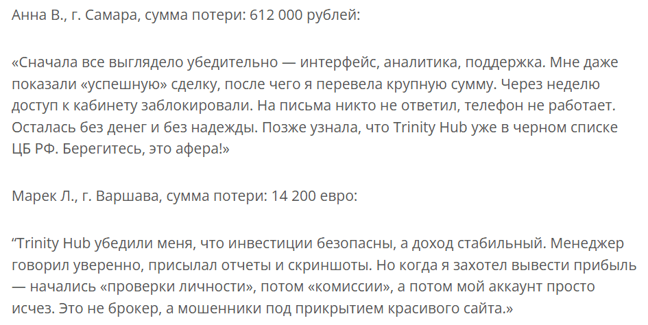 TrinityHub: обзор, проверка и отзывы о брокере