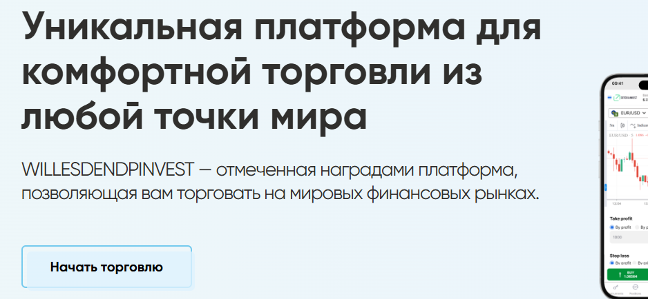 Willesdendpinvest: отзывы, проверка лицензий и признаки мошенничества
