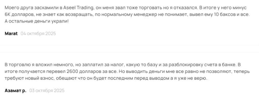 Aseel Trading — отзывы: брокер с лицензией или очередная витрина без регуляции?