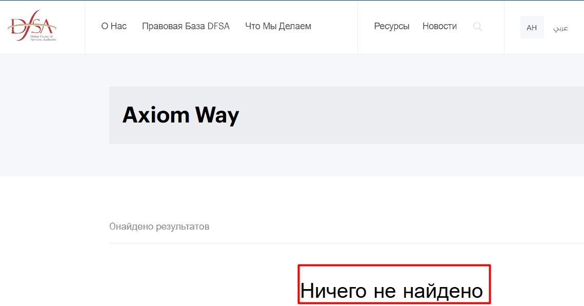 Axiom Way — отзывы. Можно ли доверять брокеру с неподтверждёнными лицензиями?