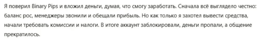 Binary Pips — отзывы: высокие проценты или классическая инвестиционная пирамида?