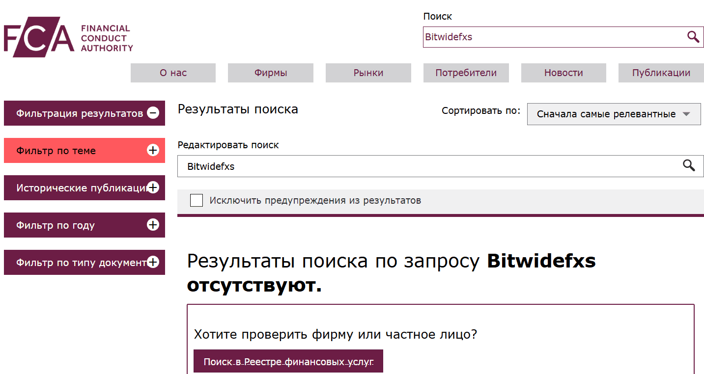 Bitwidefxs — отзывы и проверка брокера. Почему bitwidefxs.org признан нелегальным