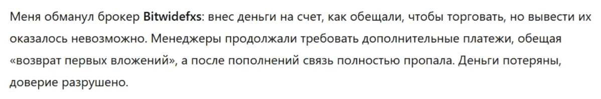 Bitwidefxs — отзывы и проверка брокера. Почему bitwidefxs.org признан нелегальным
