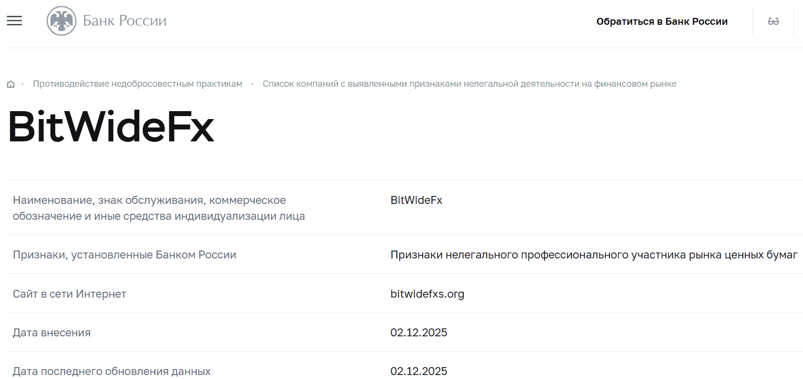 Bitwidefxs — отзывы и проверка брокера. Почему bitwidefxs.org признан нелегальным