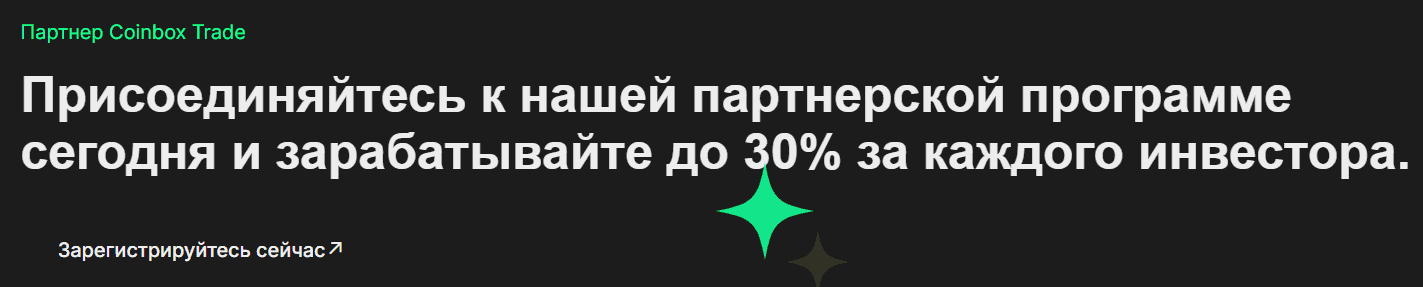 Coinbox Trade — отзывы. Инвестиции под 20% в день или типичный хайп-проект?