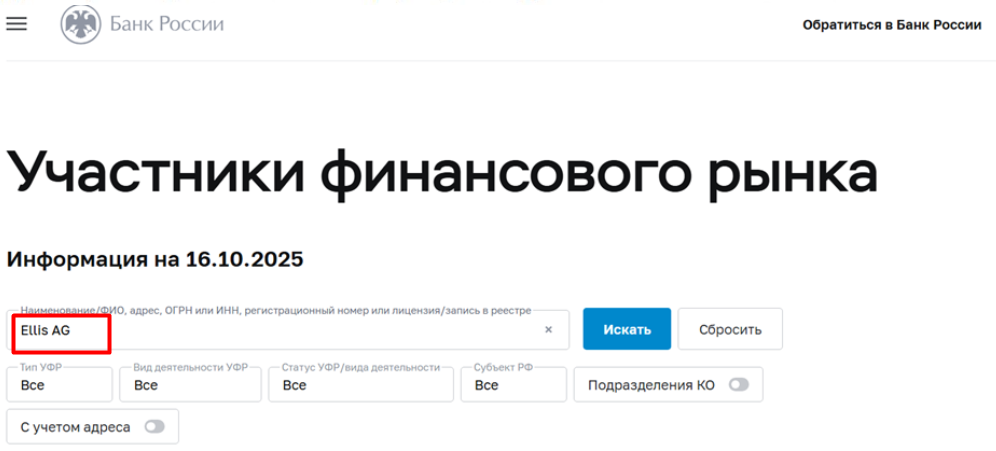 Ellis AG — отзывы о брокере и проверка надежности