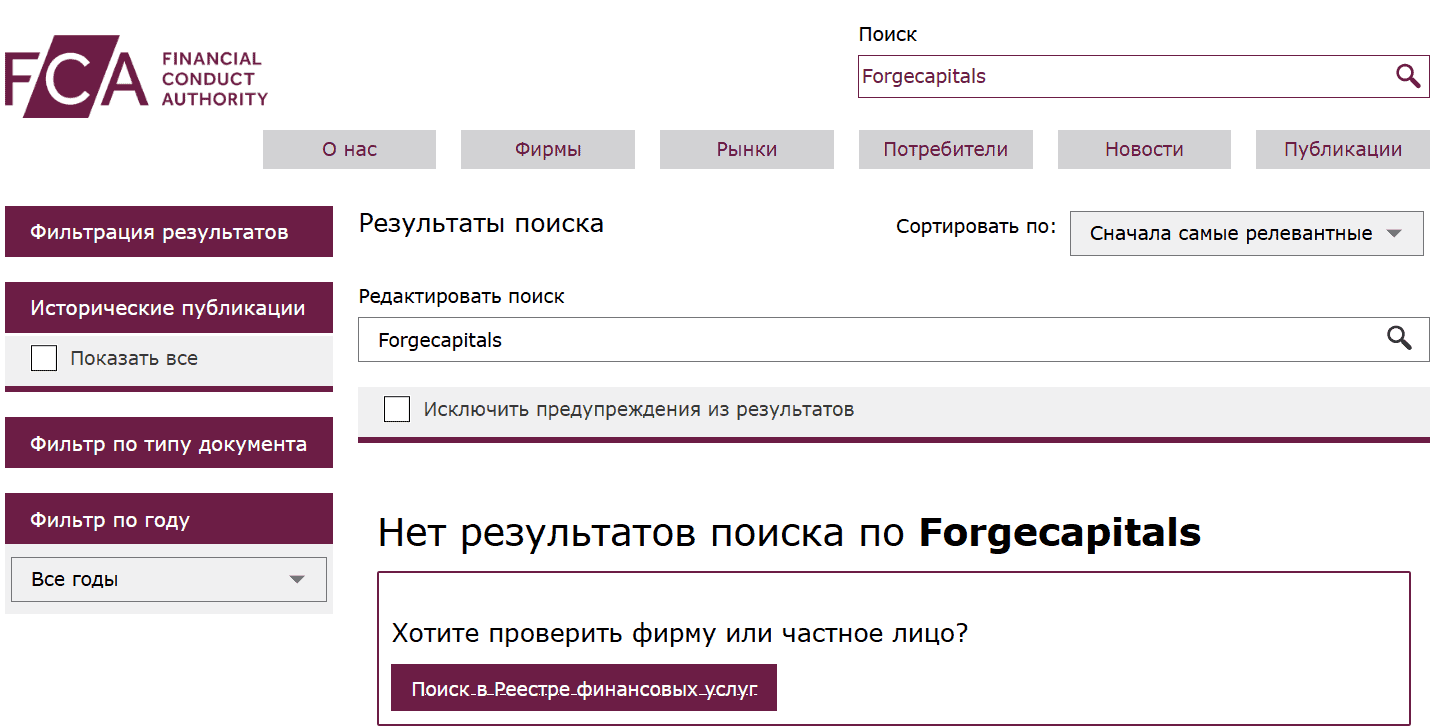 Forgecapitals: отзывы, проверка лицензий и признаки опасного брокера