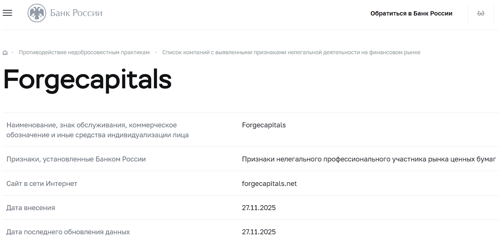 Forgecapitals: отзывы, проверка лицензий и признаки опасного брокера
