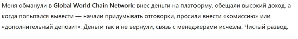 Global World Chain Network — отзывы и признаки обмана от молодого брокера