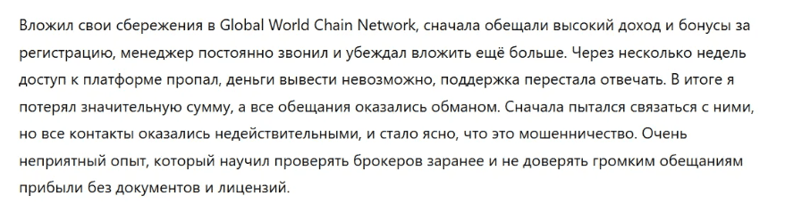 Global World Chain Network — отзывы и признаки обмана от молодого брокера