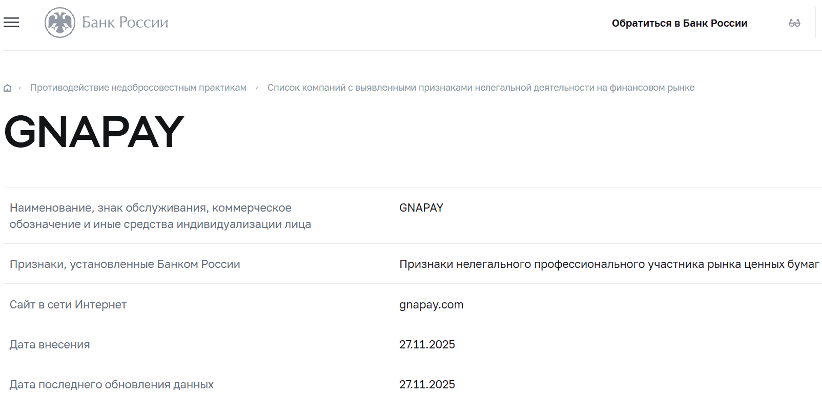 GnaPay — отзывы и полный разбор: что скрывает платформа и почему её признали нелегальной