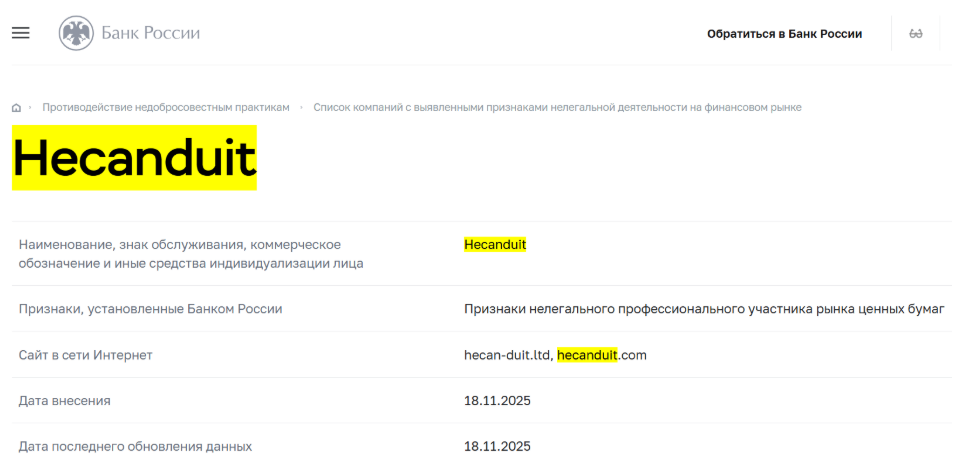 Hecanduit отзывы: проверка брокера и реальные риски для инвесторов