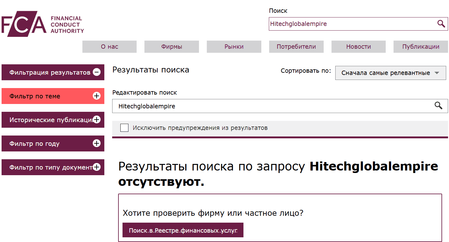 Hitechglobalempire — отзывы: что скрывает псевдоброкер с поддельными регуляциями