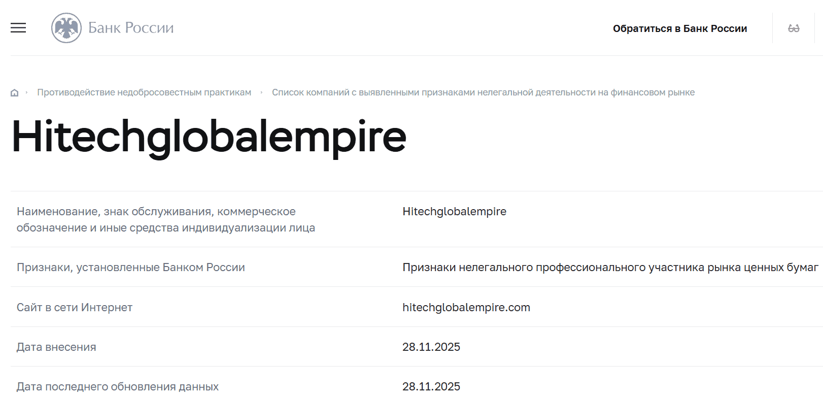 Hitechglobalempire — отзывы: что скрывает псевдоброкер с поддельными регуляциями
