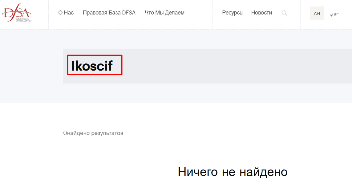 Ikoscif — отзывы. Можно ли доверять брокеру с неподтверждёнными лицензиями?