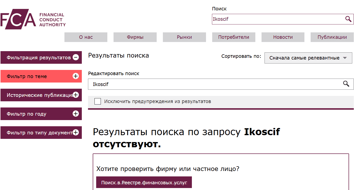 Ikoscif — отзывы. Можно ли доверять брокеру с неподтверждёнными лицензиями?