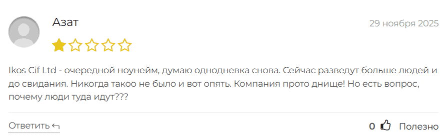 Ikoscif — отзывы. Можно ли доверять брокеру с неподтверждёнными лицензиями?