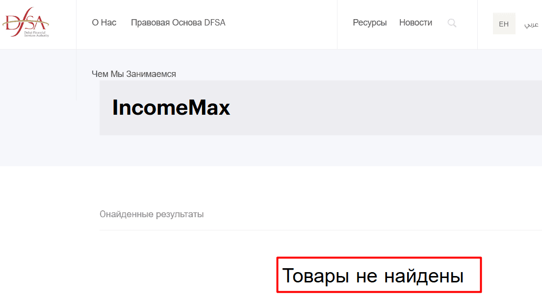 IncomeMax отзывы: разоблачение нелегальной площадки и проверка лицензий