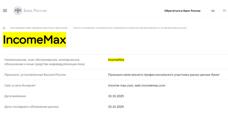 IncomeMax отзывы: разоблачение нелегальной площадки и проверка лицензий