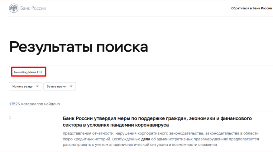 Investing Ideas Ltd — обзор брокера и проверка надежности, отзывы пострадавших