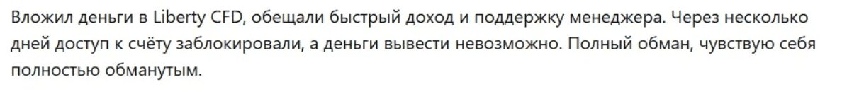 Liberty CFD — отзывы и проверка компании: лицензия, вывод средств и реальные риски