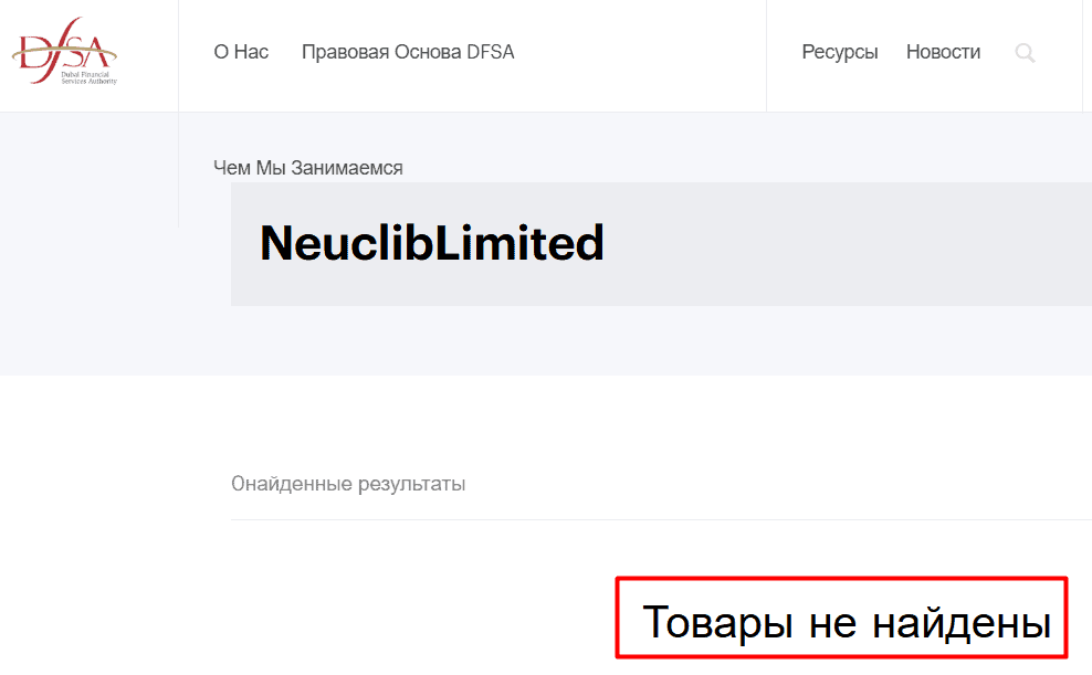 NeuclibLimited — отзывы о брокере: проверка лицензий и реальные риски