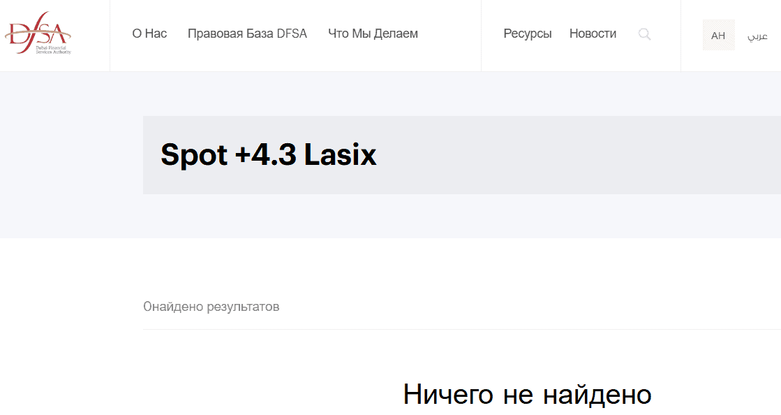 Spot +4.3 Lasix — отзывы и разоблачение. Чем на самом деле является эта платформа