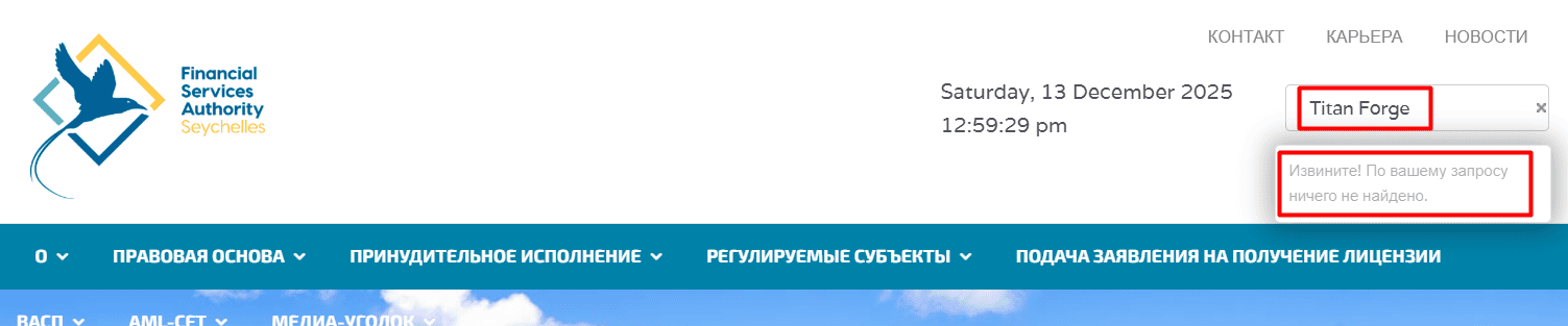 Titan Forge — отзывы о брокере titanforgetrade.com: лицензии или имитация регулирования?