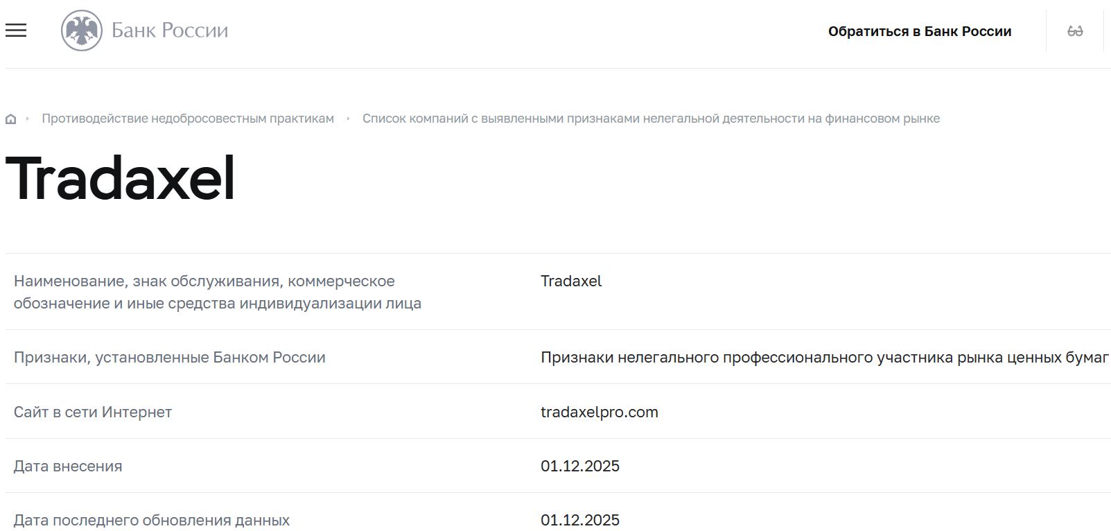 Tradaxel (tradaxelpro.com) — отзывы и проверка: что скрывает «брокер»?