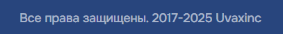 Uvaxinc отзывы: проверка лицензии, реальное регулирование и отзывы от клиентов