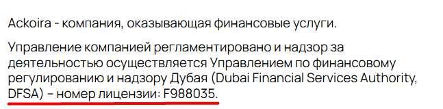 Ackoira — отзывы о брокере: «лицензия DFSA» на словах и нулевые результаты проверки