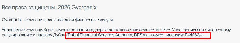 Gvorganix — отзывы о брокере: лицензия DFSA заявлена, но не подтверждена реестрами